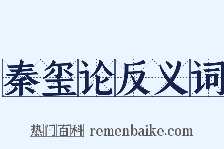 秦玺论反义词是什么意思的图片